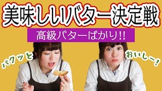 【高級バター続々登場】世界の絶品バターを食べ比べ！美味しいが止まらない！