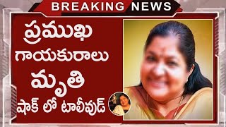 ప్రముఖ గాయకురాలు మృతి షాక్ లో ఇండస్ట్రీ | Cinema Topic