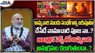 తాంత్రిక సెక్స్ తో అమ్మవారి అనుగ్రహం నిజమేనా? | Vamachara Pooja | Dharma Sandehalu#973 | Tree Media