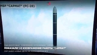 Показали 1-е изображение ракеты “Сармат”