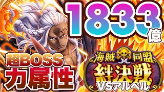 海賊同盟絆決戦VSアルベル！超ボス力属性！同盟ボーナスなし1833億ダメージ！/トレクル/OPTC #トレクル9周年