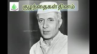 இன்றைய சிறப்பு தகவல் துளிகள் - நவம்பர் 14#todaysspecial #இன்றையதகவல் #dayspecial #facts #தகவல்