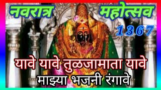 #देवीभजन 1367 यावे तुळजामाता यावे माझ्या भजनीरंगावे #उदयगणेशमंडळ#लिरिक्स #बजाज9421604837 #Devibhajan