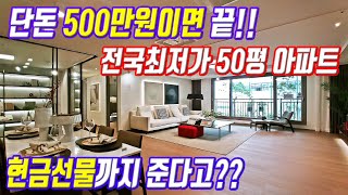 500만원이면 입주까지 끝 전국최저가 땡처리아파트 현금선물까지 주는 대형평수아파트 50평 미분양