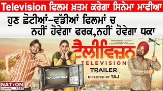 Television ਫਿਲਮ ਖ਼ਤਮ ਕਰੇਗਾ ਸਿਨੇਮਾ ਮਾਫੀਆ,ਹੁਣ ਛੋਟੀਆਂ ਵੱਡੀਆਂ ਫਿਲਮਾਂ ਚ ਨਹੀਂ ਹੋਵੇਗਾ ਫਰਕ,ਨਹੀਂ ਹੋਵੇਗਾ ਧਕਾ