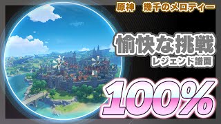 【#原神】愉快な挑戦：レジェンド譜面　100%【幾千のメロディー】