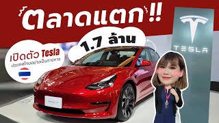 ตลาดแตก Tesla เปิดตัวในไทย ไม่ตัดฟีเจอร์ใดๆ ราคาเริ่มต้น 1.7 ล้าน