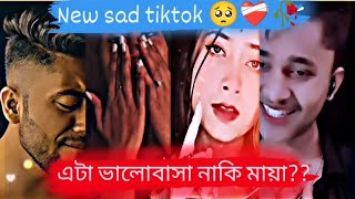 এটা ভালোবাসা নাকি মায়া 🥺❤️‍🩹🥀!!bengali sad shorts video collection#sad #heartbroken #bengali #shorts