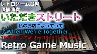 いただきストリート ～私のお店によってって～ ♪When We're Together【レトロゲーム音楽移植演奏】【RetroGameMusic】【ファミコン】