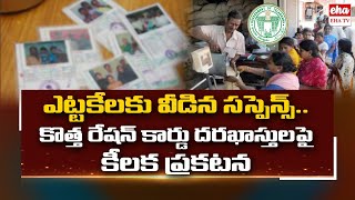 TS Govt Key Announcement On New Ration Cards | CM Revanth Reddy | EHA TV