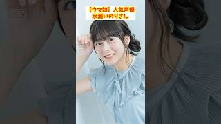 【ウマ娘】人気声優・水瀬いのりさん、ブエナビスタ役を降板か？