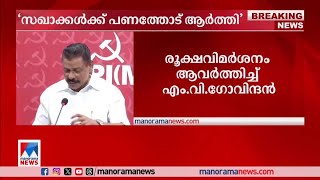 സഖാക്കള്‍ക്ക് പണത്തോട് ആര്‍ത്തി; സാമ്പത്തിക നേട്ടം ലക്ഷ്യം: എം.വി.ഗോവിന്ദന്‍|MV Govindan