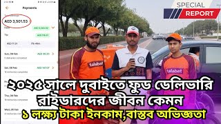 দুবাইতে ফুড ডেলিভারি করে প্রতি মাসে ১ লাখ টাকা আয়! সত্য নাকি মিথ্যা? Dubai Food Delivery Job 2025