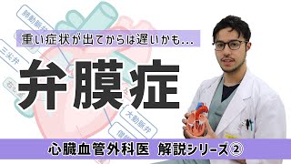 心臓血管外科医 解説シリーズ② 【心臓弁膜症】大動脈弁狭窄症について