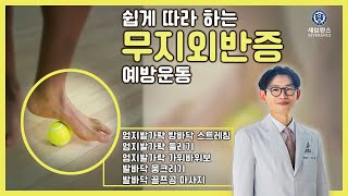 무지외반증 예방 운동