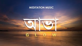 মেডিটেশন মিউজিক : আভা #meditation #meditationmusic #relaxingmusic