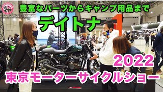 【東京モーターサイクルショー2022】豊富なアフターパーツからキャンプ用品まで！創業50周年を迎えるデイトナ