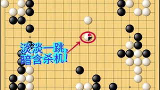 围棋野狐9段自战解说35：形势胶着时，稳住心态，平凡处见杀机！