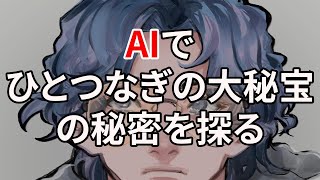 【閲覧注意】AIの力で ひとつなぎの大秘宝（ワンピース）の正体を探る（DreamStudio beta）