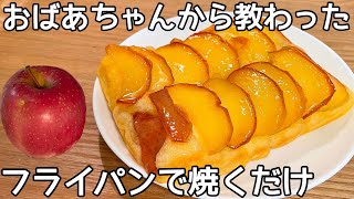 超簡単！【りんごケーキ】オーブン・型いらず！HMですぐ出来る！カラメル色に焼いたりんごが美味しい♪卵焼き器を使ってます！