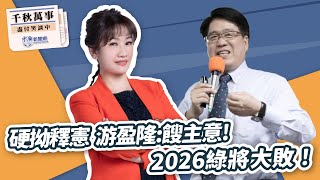 1.10.25【千秋萬事】台灣民意基金會董事長 游盈隆｜王淺秋｜Live