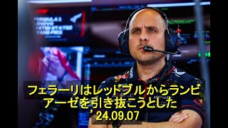 フェラーリはレッドブルからランビアーゼを引き抜こうとした　’24 09 07