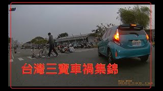 台灣三寶車禍集錦 1120410