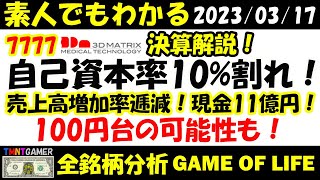 【全銘柄分析】7777 スリー・ディー・マトリックス！自己資本率10%割れ！売上高増加率低減！現金10億円！これからの注意点！【20230317】