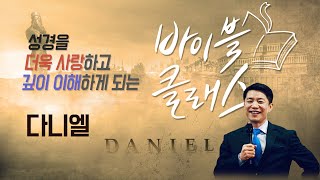 바이블 클래스_22주_다니엘 (자체자막)