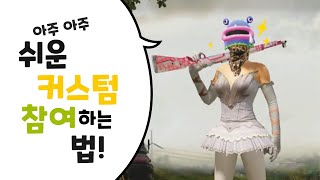 아주 아주 쉬운 커스텀 참여하는 방법 [모바일배그/pubgmobile]