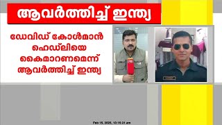 മുംബൈ ഭീകരാക്രമണ കേസിലെ മുഖ്യപ്രതി ഡേവിഡ് കോൾമാൻ ഹെഡ്‌ലിയെ കൈമാറണമെന്ന് ആവർത്തിച്ച് ഇന്ത്യ