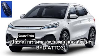 เปลี่ยนถ่านรีโมท และ ถอดกุญแจจากรีโมท BYD ATTO3