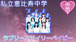 私立恵比寿中学【ラブリースマイリーベイビー 9人ver.】歌詞付