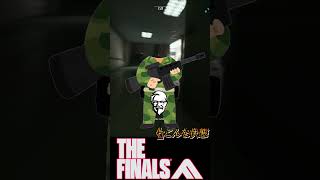 【THE FINALS】新感覚FPSが神ゲー過ぎる！#shorts #fps