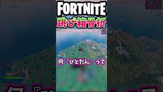 跳び箱気を付けてね！【フォートナイト/fortnite】#shorts #fortnite #フォートナイト #ゲーム実況 #雑談 #跳び箱 #骨折 #配信