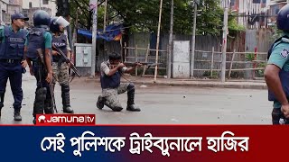 সাবেক পুলিশ কর্মকর্তা সুজন, ইমন ও আরশাদকে ট্রাইব্যুনালে হাজির | Tribunal Today | Jamuna TV