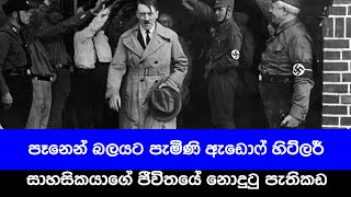 ඇඩොෆ් හිට්ලර් පෑනෙන් බලයට ආ හැටි | #Adolf_hitler