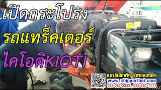 รถไถรถแทร็กเตอร์ ไคโอติ KIOTI 085-087-2222 อมรอิเล็คทริค www.chipperthai.com เปิดกระโปรงรถแทร็คเตอร์