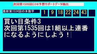 1535回LOTO6予想サポート動画！