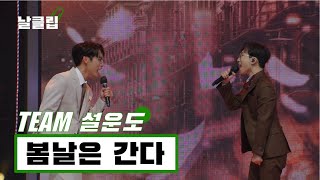 [헬로트로트/직캠] 5252 두사람 정말 우승할 생각이냐구! 양지원, 최우진 '봄날은 간다(백설희)' Full ver. Best KPOP