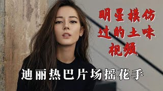 明星模仿过的土味视频，汪苏泷八百万封神，迪丽热巴片场摇花手