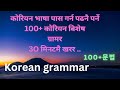 कोरियन भाषाको final exam मा सोध्ने विशेष ग्रामर सजिलो तरिका बाट🤗||Korean || grammar||