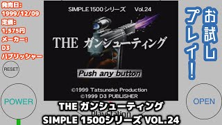 【プレイステーション】お試しプレイ！THE ガンシューティング SIMPLE 1500 シリーズ VOL.24【PLAYSTATION】