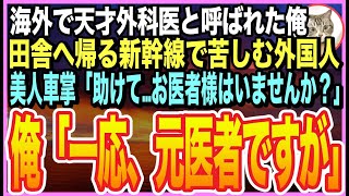 【感動する話】ゴットハンドと呼ばれる天才外科医だったことを隠して生きる俺。田舎に帰郷する新幹線内で、外国人少女が倒れると美人車掌「お客様の中にお医者様は？」➡︎俺が応急処置をすると【いい話】【朗読】