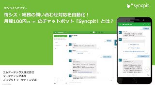 【春のソリューション祭り】Syncpit エムオーテックス