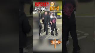 夜店門口大亂鬥! 黑衣人遭痛打 警抓3嫌｜TVBS新聞 #shorts@TVBSNEWS01