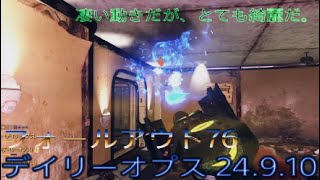 フォールアウト76 デイリーオプス 24.9.10