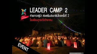 Leader Camp บรรยากาศค่ายภาวะผู้นำส่งเสริมธิปไตยโรงเรียน