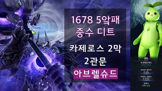 1678 중수디트｜카제로스2막 2관문 아브렐슈드