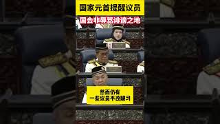 国家元首提醒议员  国会非辱骂诽谤之地